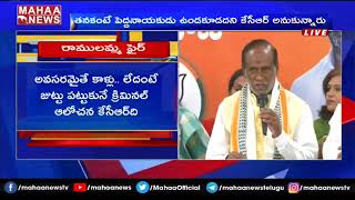 కర్ర కాల్చి వాత పెట్టినా సిగ్గు రాలేదా: BJP Leader Laxman Fires On KCR | Mahaa News