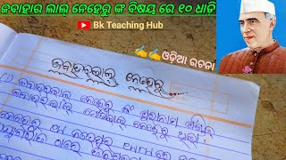 ଜବାହରଲାଲ ନେହେରୁ ରଚନା | Jawaharlal Nehru Odia essay | Jawaharlal Nehru Odia Rachana | 10 line essay