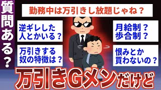 【衝撃】2ちゃんに万引きＧメンが登場！万引き犯の特徴と捕まえ方を暴露！【質問ある？】