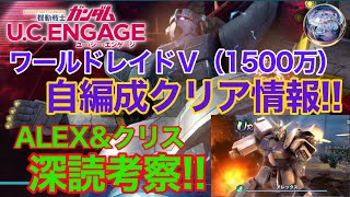 【ガンダムUCエンゲージ】ワールドレイドⅤ自編成クリア‼️アレックス＆クリス深読考察‼️