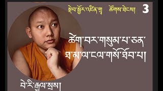 སྡེབ་སྦྱོར་ཚེག་བར་གསུམ་པ་ཅན་མཐའ་མ་ལ་ངལ་གསོ་ཐོབ་པ།  སྡེབ་སྦྱོར་ཚོགས་ཐེངས་ ༣