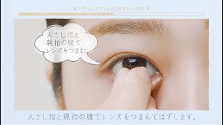 ソフトコンタクトレンズの正しいはずし方