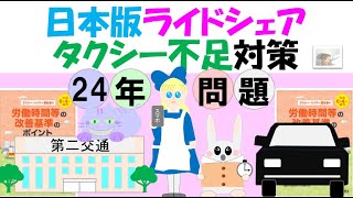 日本版ライドシェア ２４年問題 タクシー不足対策になるか