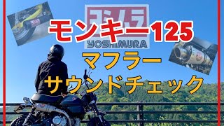 【モンキー125】マフラー音比べ　純正・ヨシムラ・USヨシムラ  ストレートサイクロン　RS-3