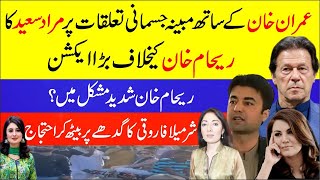 Murad Saeed Serves Notice On Reham Khan Over ‘Propaganda’ | Sharmila Farooqi Protest On Donkey Cart