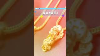 สร้อยคอพร้อมจี้ ตะมุตะมิ 1 สลึง -1 บาท สวยจบในเส้นเดียว