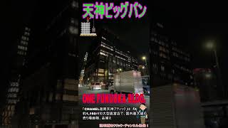 【天神ビッグバン】「ワンビル」が2025年4月24日開業！福岡天神で食・趣味・カルチャーが楽しめる120店舗が揃い、訪れる人の好奇心を刺激します。 #天神 #shorts