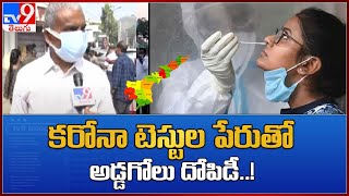 Telugu states Corona Tests : కరోనా టెస్టుల పేరుతో అడ్డగోలు దోపిడీ - TV9