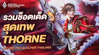 อย่างโหด! รวมช็อตเทพนักแข่งใช้ Thorne !! | AIC 2022 Pro Qualifier Thailand