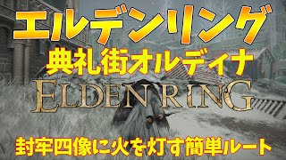 【エルデンリング】典礼街オルディナ　封牢四像に火を灯すルート解説。