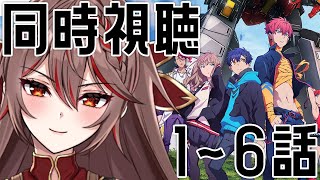 【同時視聴｜SSSS.DYNAZENON】完全初見!みんなで『SSSS.DYNAZENON』を1～6話を見るぞ！！【I-STREAM/紅天アイナ】