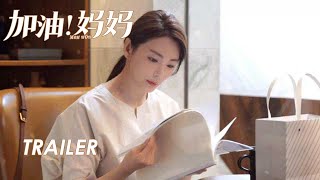 【加油！妈妈 Mom Wow】Trailer | 迎面而上预告：逆风的她用爱温暖家