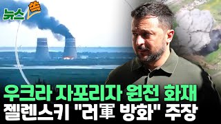 [뉴스쏙] '러시아군 방화?' 자포리자 원전 냉각탑에 화재…러시아 관리 \