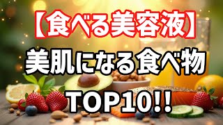 【あなたは知ってる？】美肌になる食べ物ランキングTOP10