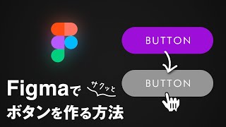 【WEBデザイン初心者必見】Figmaでマウスオーバー時に色が変わるアニメーションするボタンを作る方法