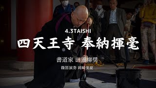 「4.3TAISHI 四天王寺 奉納揮毫」　書道家 田邊柳奨・篠笛 岡崎美夏　和プロジェクトTAISHI　Ryusho Tanabe Japanese Calligrapher