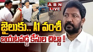 🔴LIVE: జైలుకు ..A1 వంశీ..  బయటపడ్డ కేసుల చిట్టా !! | Vallabhaneni Vamsi At Vijayawada Sub Jail | ABN