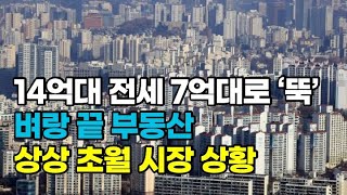 14억대 전세가 7억대로 '뚝' \