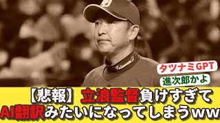 【悲報】立浪監督負けすぎてAI翻訳みたいになってしまうｗｗｗ