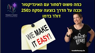 כמה פשוט לסחור עם האינדיקטור?! בואו תראו מה הכוונה שאומרים כסף על הריצפה