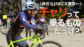 【これは自転車レース？】シクロクロス東京 ME4-C 51位 オンボード 2023/2/11