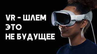 5 причин почему Vision Pro - провал