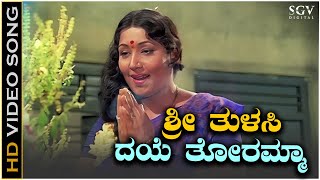 Sri Tulasi Daye Toramma - Video Song | Jayanti | Kasturi Shankar | Tulasi Kannada Movie Songs