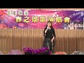 1102春之頌35 梁夢娜 最后一夜