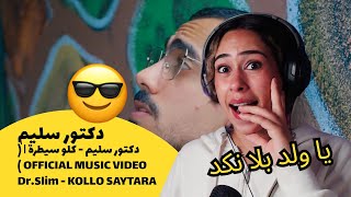 الرأي ورد الفعل ▷  دكتور سليم - كلو سيطرة | ( OFFICIAL MUSIC VIDEO ) Dr.Slim - KOLLO SAYTARA