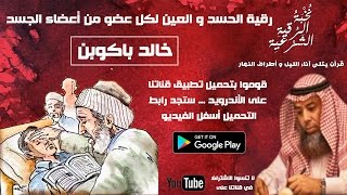 رقية الحسد و العين لكل عضو من أعضاء الجسد