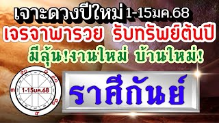 ดวงราศีกันย์ Ep.1-15มค.68💰 ต้นปีมีโชคเจรจาพาที เฮงรับทรัพย์ 💰🏆💘