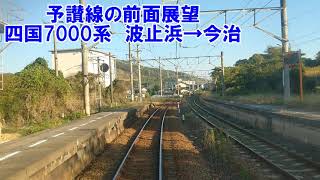 【予讃線の前面展望】JR予讃線上り　四国7000系　波止浜→今治　JR四国　ローカル線　鉄道動画　愛媛県　今治　松山　四国