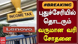 #BREAKINGNEWS | புதுச்சேரியில் தொடரும் வருமான வரி சோதனை | PONDICHERRY | TAMILNADU | IT RAID