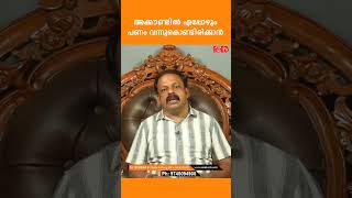 അക്കൗണ്ടിൽ ഇപ്പോഴും പണം വന്നുകൊണ്ടിരിക്കാൻ | Vasthu Tips | Vastu for home | vastu shastra #shorts