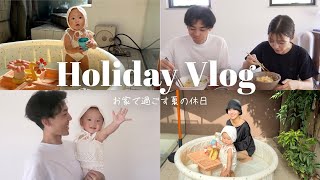 【休日vlog】初のプールがとっても楽しかった！お家で過ごす夏の休日