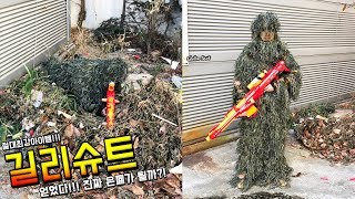 절대최강아이템! 길리슈트 얻었다! 진짜 은폐가 될까?! - 허팝 (Awesome Ghillie Suit)