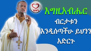 እግዚአብሔር ብርታቱን እንዲሰጣችሁ ይህንን አድርጉ። Kesis Ashenafi