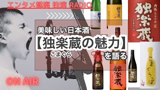 【美味しい日本酒 独楽蔵(こまぐら)の魅力】を語る