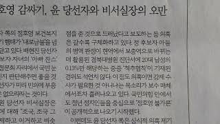 사설 읽기 ㅡ 도 넘은 정호영 감싸기, 윤 당선자와 비서실장의 오만