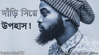 দাড়ি নিয়ে উপহাস! Ridicule of beard!