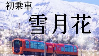 （初乗車！！）えちごトキめき鉄道観光列車 雪月花 乗車日記