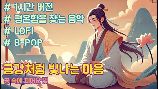 불교음악 1시간버전 금강경, 금강처럼 빛나는 마음과 평온