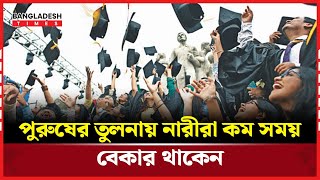 দেশে বেকারত্বের হার কত? | Unemployment