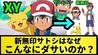 【疑問】新無印サトシはなぜこんなにダサいのか？【なんJ反応】【ポケモン反応集】【ポケモンSV】【5chスレ】【ゆっくり解説】