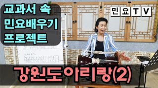 강원도민요 강원도아리랑 부르면서 엇모리장단 배우기 ㅣ서행복의 알기쉬운 민요반주법, Korean folk song class