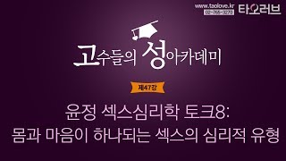 고수들의 성아카데미 제47강 윤정 섹스심리학 토크8: 몸과 마음이 하나 되는 섹스의 심리적 유형