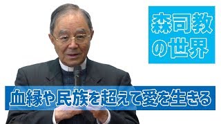 【森司教の世界】血縁や民族を超えて愛を生きる（年間32主日）