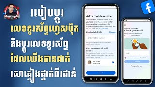 របៀបប្តូរលេខទូរស័ព្ទ facebook និងប្តូរលេខទូរស័ព្ទដែលយើងបានដាក់សោពីរជាន់ក្នុងហ្វេសប៊ុក