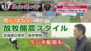 デーリィナビTV #111『他にはない放牧酪農スタイル　ラジオ配信も』北海道江別市　長井牧場