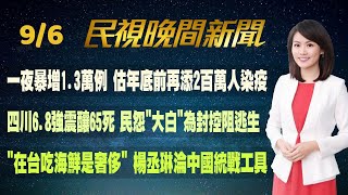 【#民視七點晚間新聞】Live直播 2022.09.06 晚間大頭條：永和分屍案 73歲兄涉重嫌落網喊欠錢不還